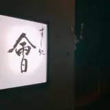 すし処 會(かい)