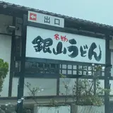 銀山食堂