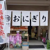 農家産直米すえひろ 元住吉店
