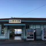 根府川