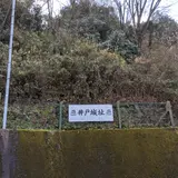 井戸城址