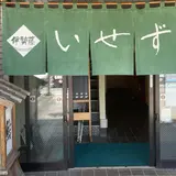 いせずし