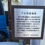 下の問屋場跡