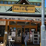道の駅 果樹公園あしがくぼ