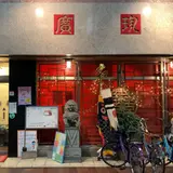 岡山本格中華 廣珍軒