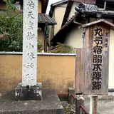 明治天皇御小休所趾(丸子宿脇本陣横田家跡)