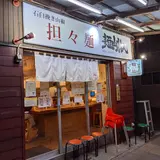 麺山椒