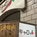 サン・キャロット