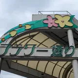 フラワー通り
