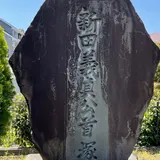新田義貞の首塚