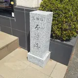 島田宿中本陣大久保新右衛門家跡