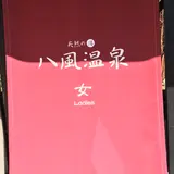 天然の湯 八風温泉
