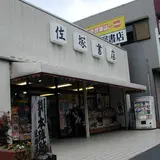 金谷宿佐塚屋本陣跡