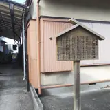 金谷宿角屋脇本陣跡