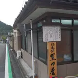 日坂宿脇本陣黒田屋大沢家跡