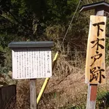 下木戸跡