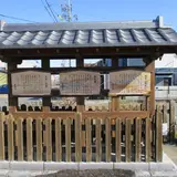 袋井宿西見附・高札場跡
