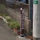 袋井宿問屋場跡