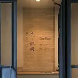 【閉業】原美術館