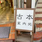 古本案内処