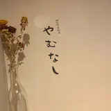 anyway やむなし（エニウェイ ヤムナシ）