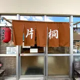 片桐