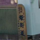 これより姫街道