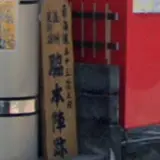見付宿脇本陣跡