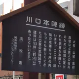 川口本陣跡