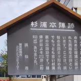 杉浦本陣跡