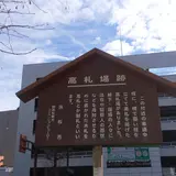 高札場跡