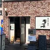 幸喜