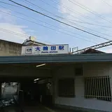 大輪田駅
