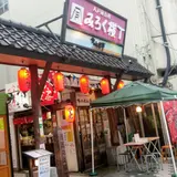 八戸屋台村 みろく横丁