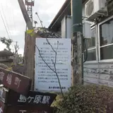 島ヶ原宿