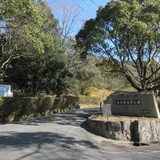 古法華自然公園