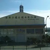 世界の優良銘木展示場 （株）梶本銘木店