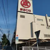 丸広百貨店 坂戸店