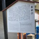 粟田口