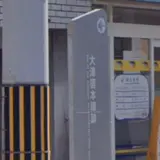 大津宿肥前屋九左衛門本陣跡