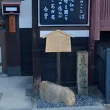 東海道 逢坂関道標