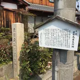 老牛馬養生所趾 石碑