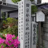 旧東海道 目川立場 名代田楽茶屋 元伊勢屋址