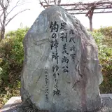 足利義尚 鈎の陣所跡