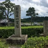 六地蔵一里塚跡