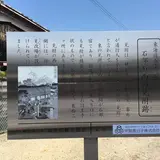 石部宿 西見附址