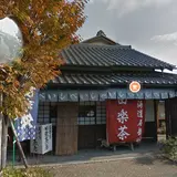 石部宿 田楽茶屋