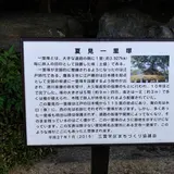 東海道 夏見一里塚跡