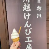 菓匠右門 川越けんぴ工房直売店