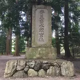 垂水斎王頓宮跡